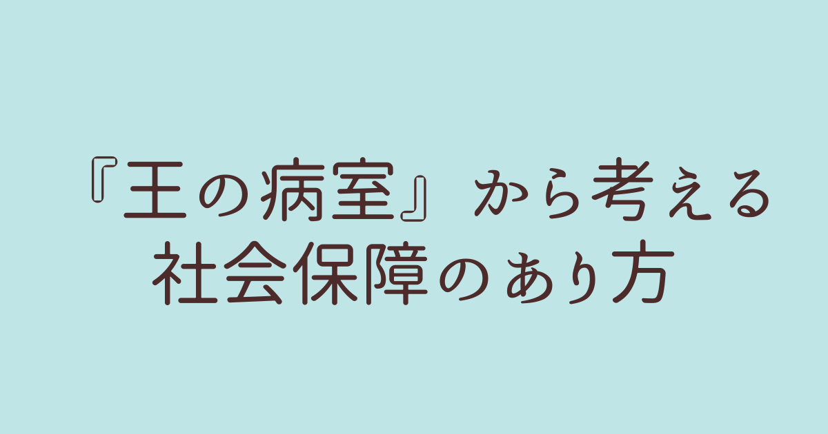 王の病室 完結 社会保障